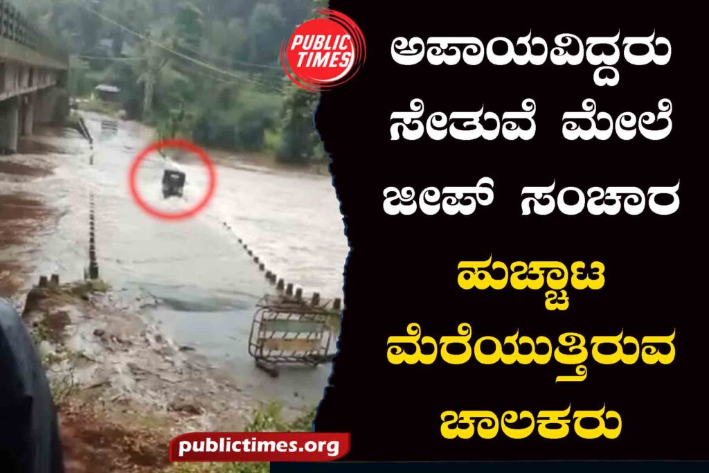 Jeep Great Escape on Hebbale Bridge ಹೆಬ್ಬಾಳೆ ಸೇತುವೆ ಮೇಲೆ ಜೀಪ್ ಗ್ರೇಟ್ ಎಸ್ಕೇಪ್