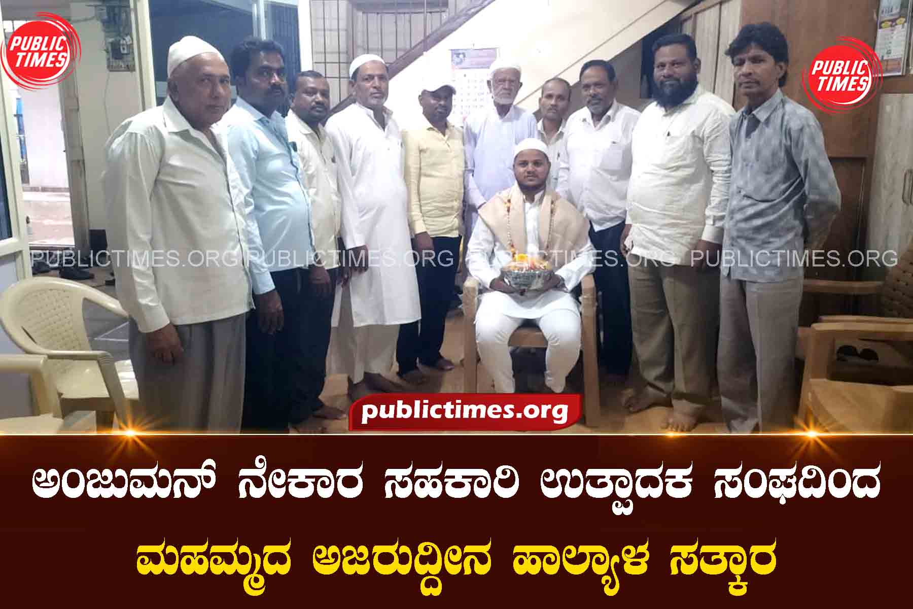 Mahmada Azharuddin Halya by Anjuman Weavers Cooperative Producers Association ಅಂಜುಮನ್ ನೇಕಾರ ಸಹಕಾರಿ ಉತ್ಪಾದಕ ಸಂಘದಿಂದ ಮಹ್ಮದ ಅಜರುದ್ದೀನ ಹಾಲ್ಯಾಳ ಸತ್ಕಾರ