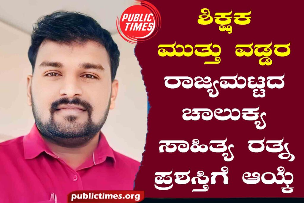 Teacher Muthu Vadda selected for state level Chalukya Sahitya Ratna award ಶಿಕ್ಷಕ   ಮುತ್ತು ವಡ್ಡರ ರಾಜ್ಯಮಟ್ಟದ ಚಾಲುಕ್ಯ ಸಾಹಿತ್ಯ ರತ್ನ ಪ್ರಶಸ್ತಿಗೆ ಆಯ್ಕೆ