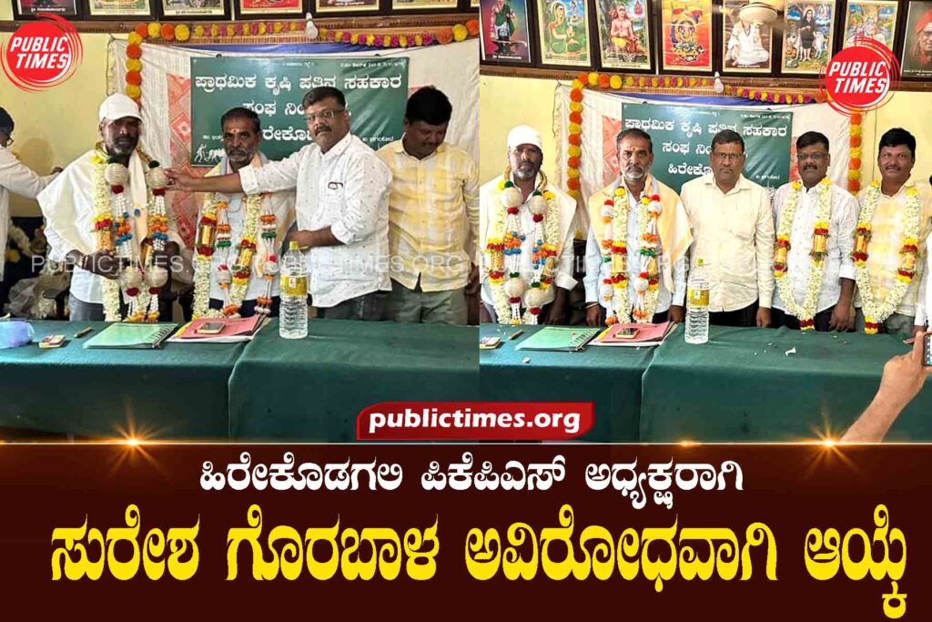 Suresh Goraba was elected unopposed as PKPS president at Hirekodagali ಹಿರೇಕೊಡಗಲಿ ಪಿಕೆಪಿಎಸ್ ಅಧ್ಯಕ್ಷರಾಗಿ ಸುರೇಶ ಗೊರಬಾಳ ಅವಿರೋಧವಾಗಿ ಆಯ್ಕೆ