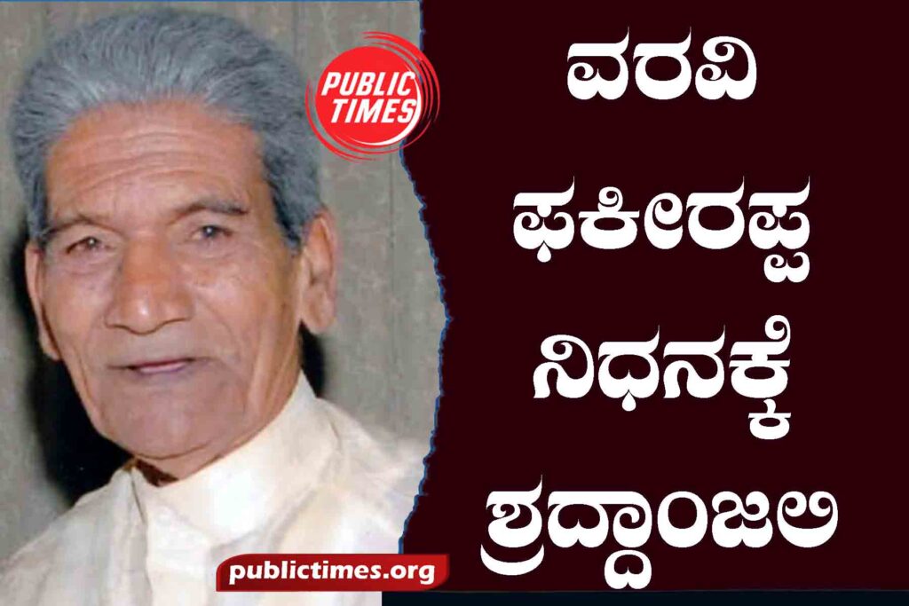 Tribute to the death of Varavi Fakirappa ವರವಿ ಫಕೀರಪ್ಪ ನಿಧನಕ್ಕೆ ಶ್ರದ್ದಾಂಜಲಿ