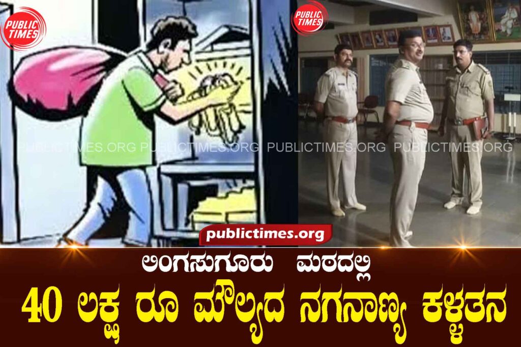  Coins worth Rs 40 lakhs stolen from Math ಮಠದಲ್ಲಿ 4೦ ಲಕ್ಷ ರೂ ಮೌಲ್ಯದ ನಗನಾಣ್ಯ ಕಳ್ಳತನ