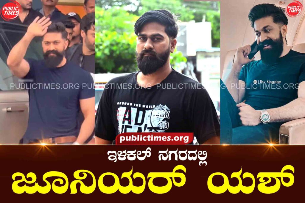 Jr. Yash in Ilakal Nagar ಇಳಕಲ್ ನಗರದಲ್ಲಿ ಜೂನಿಯರ್ ಯಶ್