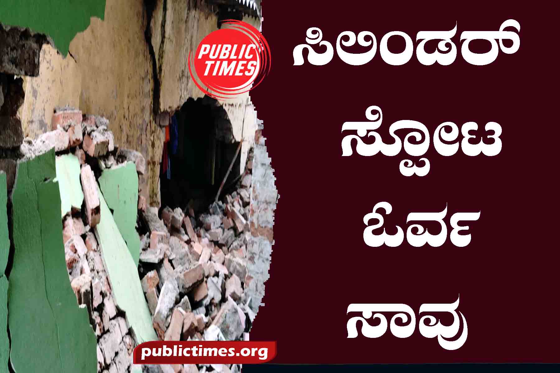 A cylinder explosion is a fatality ಸಿಲಿಂಡರ್ ಸ್ಪೋಟ ಓರ್ವ ಸಾವು