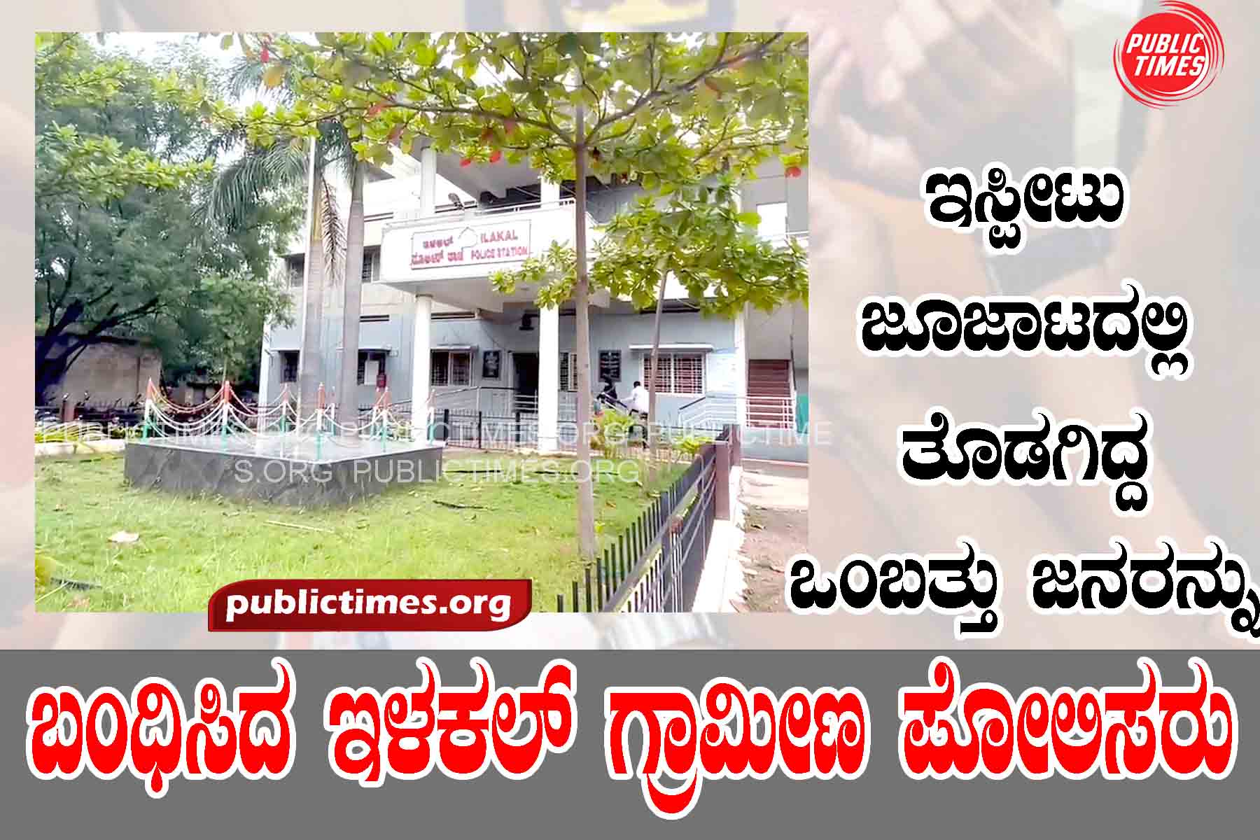 ILKAL POLICE : Nine people arrested in card gambling : ಇಸ್ಪೀಟು ಜೂಜಾಟದಲ್ಲಿ ಒಂಬತ್ತು ಜನರ ಬಂಧನ