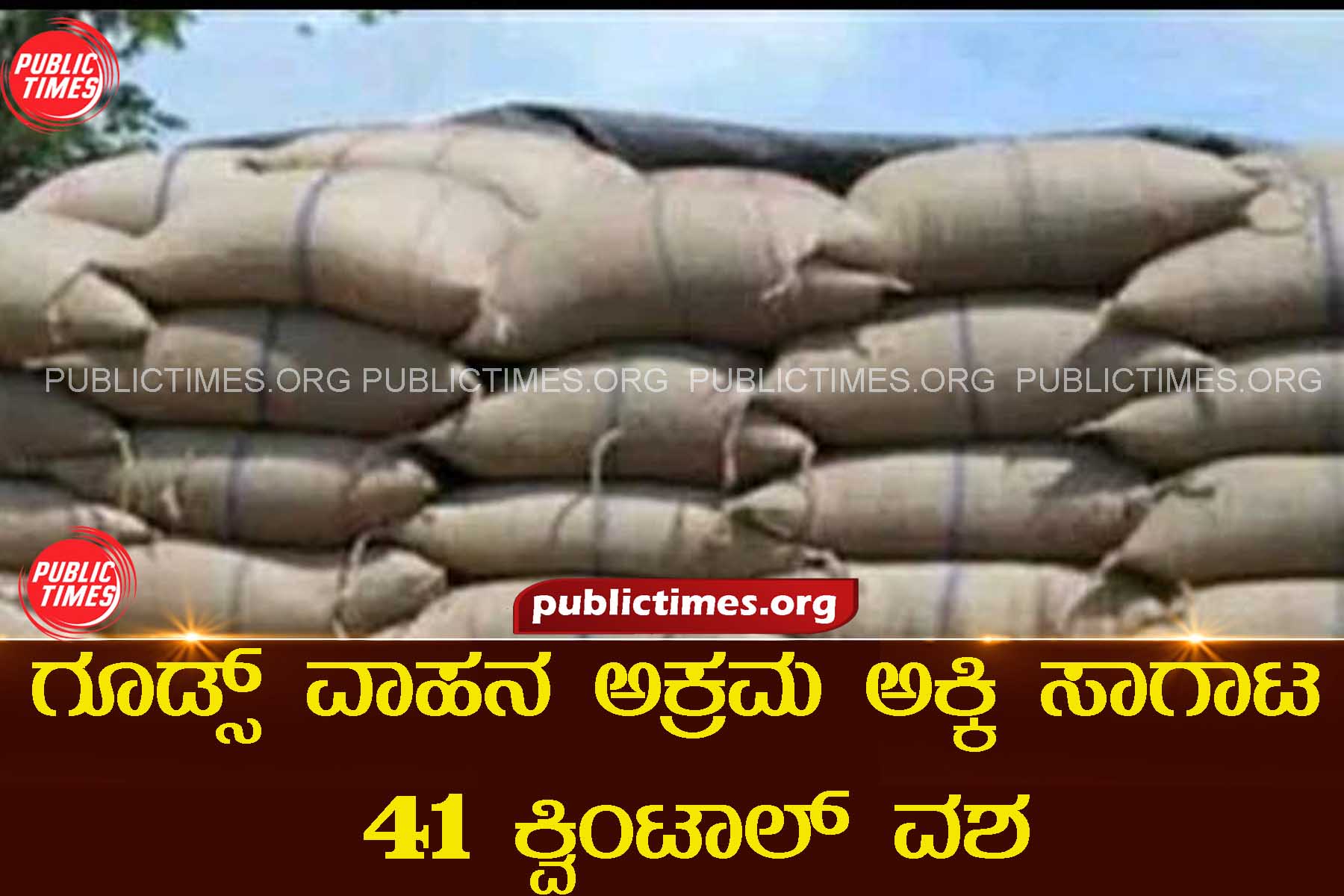 41 quintals of rice smuggled in goods vehicle seizedin bilagi ಗೂಡ್ಸ್‌  ವಾಹನ ಅಕ್ರಮ ಅಕ್ಕಿ ಸಾಗಾಟ: 41 ಕ್ವಿಂಟಾಲ್ ವಶ