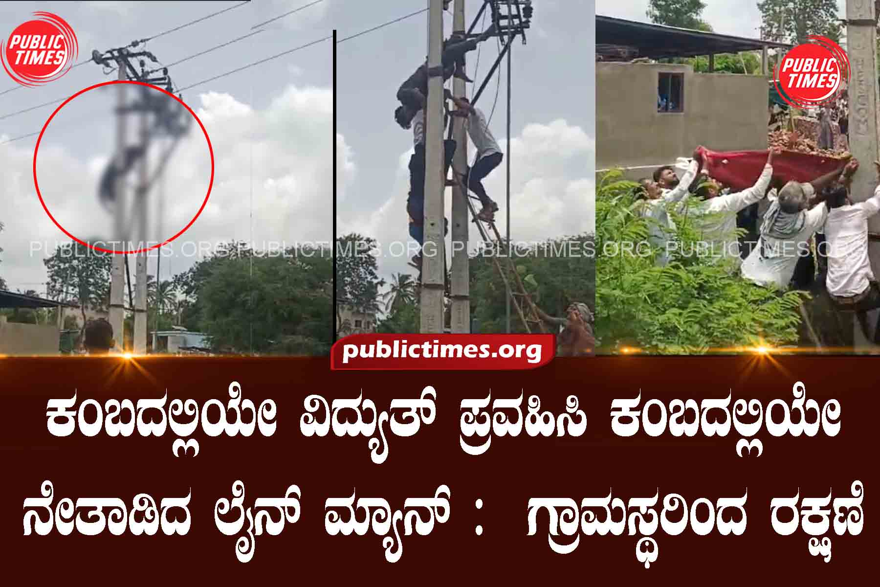 Rabkavi Banahatti Line man hanging on the pole with electricity running on the pole : Protection from the villagers ಕಂಬದಲ್ಲಿಯೇ ವಿದ್ಯುತ್ ಪ್ರವಹಿಸಿ ಕಂಬದಲ್ಲಿಯೇ ನೇತಾಡಿದ ಲೈನ್ ಮ್ಯಾನ್ : ಗ್ರಾಮಸ್ಥರಿಂದ ರಕ್ಷಣೆ