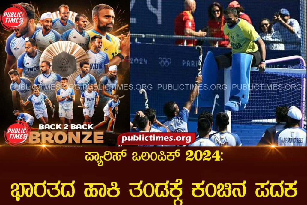 2024 Paris Olympics: Indian men's hockey team wins bronze medal  ಪ್ಯಾರಿಸ್ ಒಲಂಪಿಕ್ 2024: ಭಾರತದ ಹಾಕಿ ತಂಡಕ್ಕೆ ಕಂಚಿನ ಪದಕ