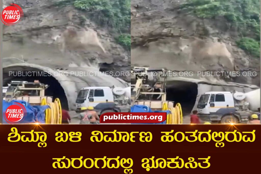 Landslide at under construction tunnel near Shimla ಶಿಮ್ಲಾ ಬಳಿ ನಿರ್ಮಾಣ ಹಂತದಲ್ಲಿರುವ ಸುರಂಗದಲ್ಲಿ ಭೂಕುಸಿತ