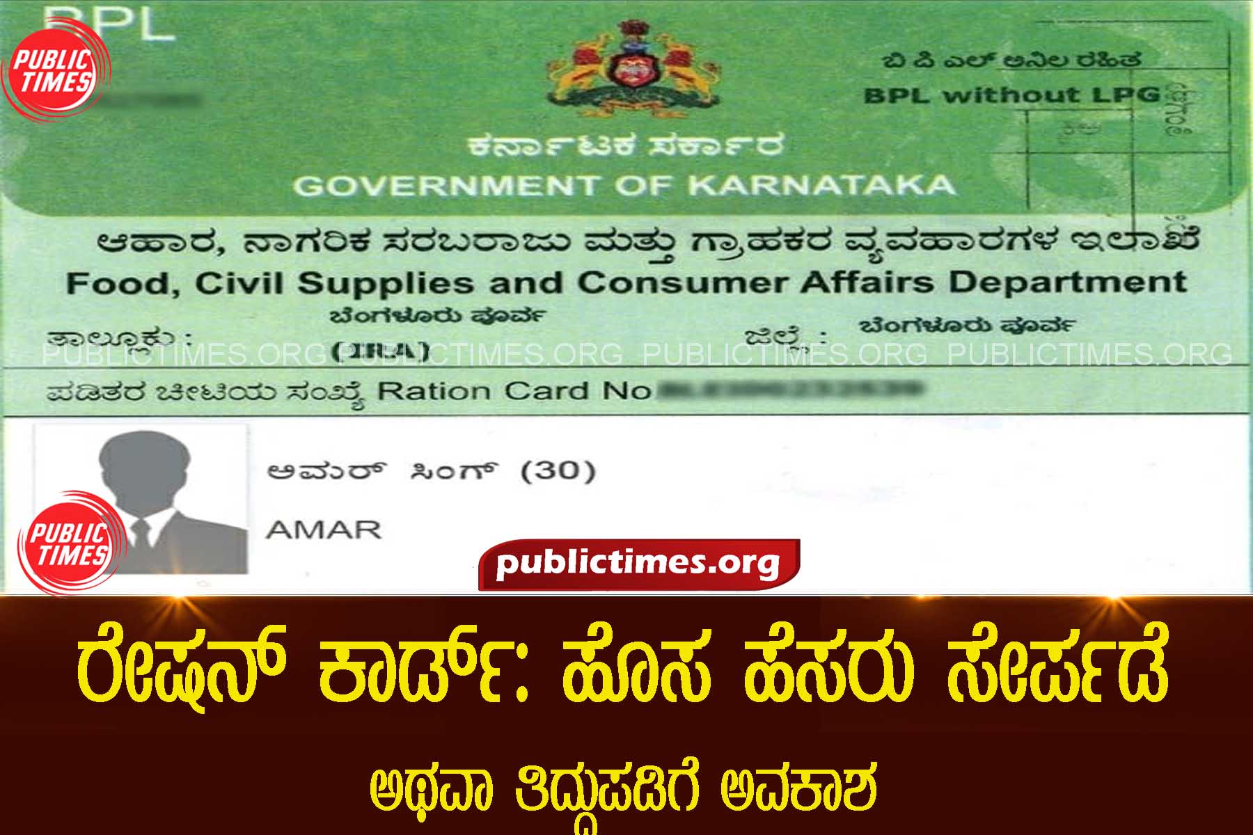 Ration Card: New name can be added or corrected ರೇಷನ್ ಕಾರ್ಡ್: ಹೊಸ ಹೆಸರು ಸೇರ್ಪಡೆ ಅಥವಾ ತಿದ್ದುಪಡಿಗೆ ಅವಕಾಶ