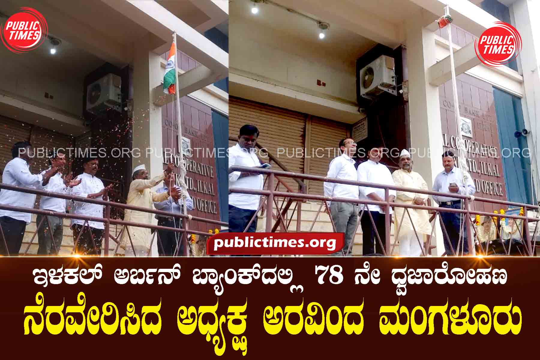 ILKAL BANK Arvind Mangalore hoisted the flag at Ilakal Urban Bank ಇಳಕಲ್ ಅರ್ಬನ್ ಬ್ಯಾಂಕ್‌ದಲ್ಲಿ ಧ್ವಜಾರೋಹಣ ನೆರವೇರಿಸಿದ ಅರವಿಂದ ಮಂಗಳೂರು