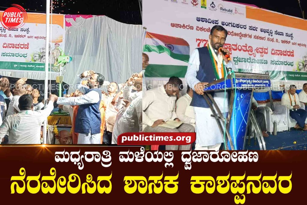 ILKAL MLA Kashappanavara who hoisted the flag in the midnight rain ಮಧ್ಯರಾತ್ರಿ ಮಳೆಯಲ್ಲಿ ಧ್ವಜಾರೋಹಣ ನೆರವೇರಿಸಿದ ಶಾಸಕ ಕಾಶಪ್ಪನವರ