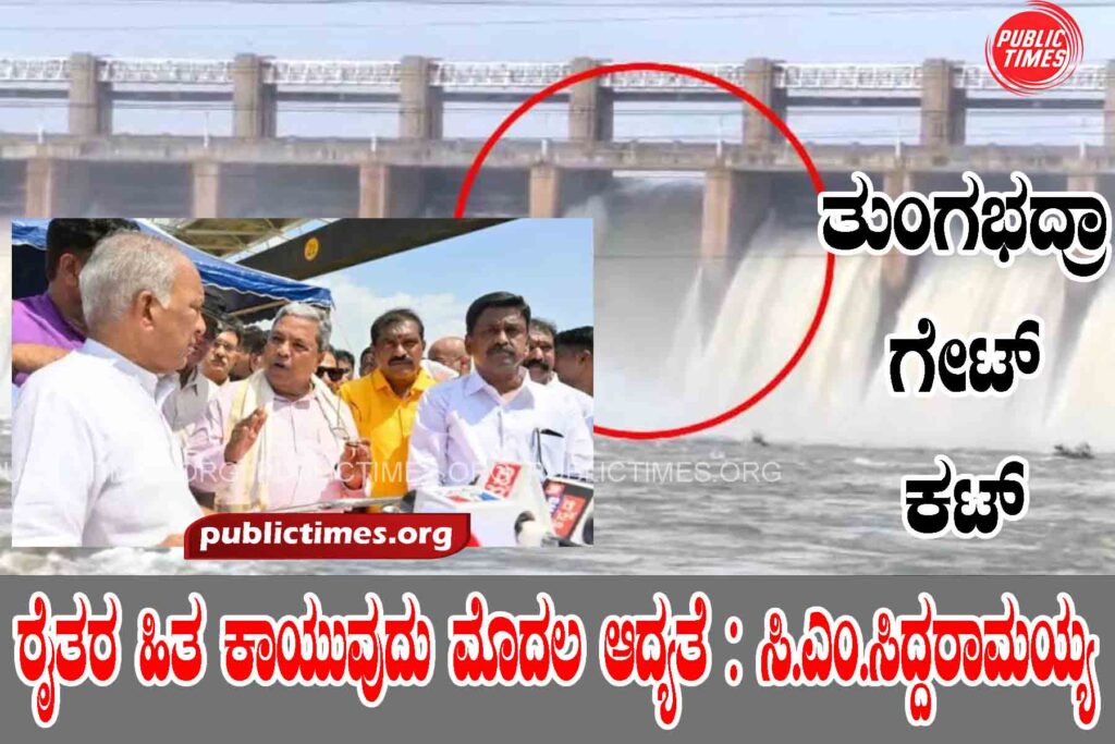 Tungabhadra Gate Cut: Farmers' welfare is the first priority: CM Siddaramaiah ತುಂಗಭದ್ರಾ ಗೇಟ್ ಕಟ್ : ರೈತರ ಹಿತ ಕಾಯುವುದು ಮೊದಲ ಆದ್ಯತೆ : ಸಿ.ಎಂ.ಸಿದ್ದರಾಮಯ್ಯ