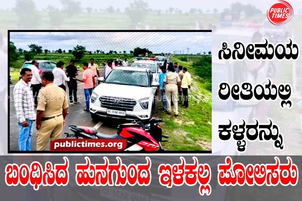 Hunagunda Ilakalla Police arrested the thieves in a cinematic manner ಸಿನೀಮಯ ರೀತಿಯಲ್ಲಿ ಕಳ್ಳರನ್ನು ಬಂಧಿಸಿದ ಹುನಗುಂದ ಇಳಕಲ್ಲ ಪೋಲಿಸರು