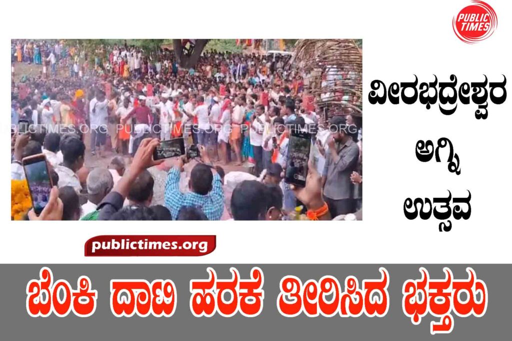 Veerabhadreshwar Aggie Utsav: Devotees who crossed the fire and sacrificed ವೀರಭದ್ರೇಶ್ವರ ಅಗ್ಗಿ ಉತ್ಸವ : ಬೆಂಕಿ ದಾಟಿ ಹರಕೆ ತೀರಿಸಿದ ಭಕ್ತರು