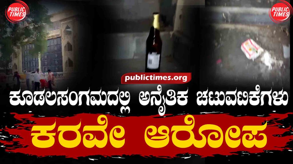  Unethical activities at Sukshetra KudalSangam: Allegation of corruption ಸುಕ್ಷೇತ್ರ ಕೂಡಲಸಂಗಮದಲ್ಲಿ ಅನೈತಿಕ ಚಟುವಟಿಕೆಗಳು : ಕರವೇ ಅರೋಪ