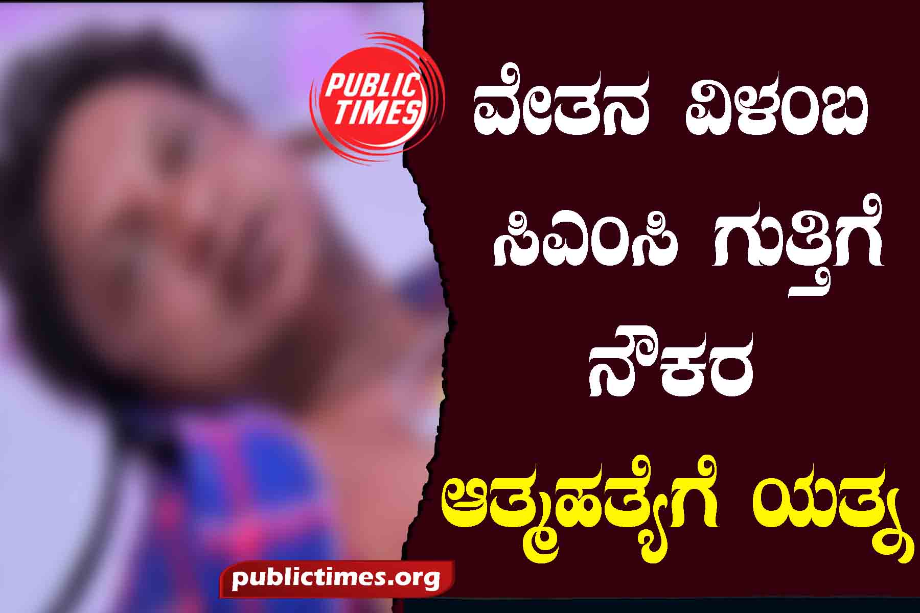 Raichur salary delay; CMC contract employee attempted suicide ವೇತನ ವಿಳಂಬ; ಸಿಎಂಸಿ ಗುತ್ತಿಗೆ ನೌಕರ ಆತ್ಮಹತ್ಯೆಗೆ ಯತ್ನ