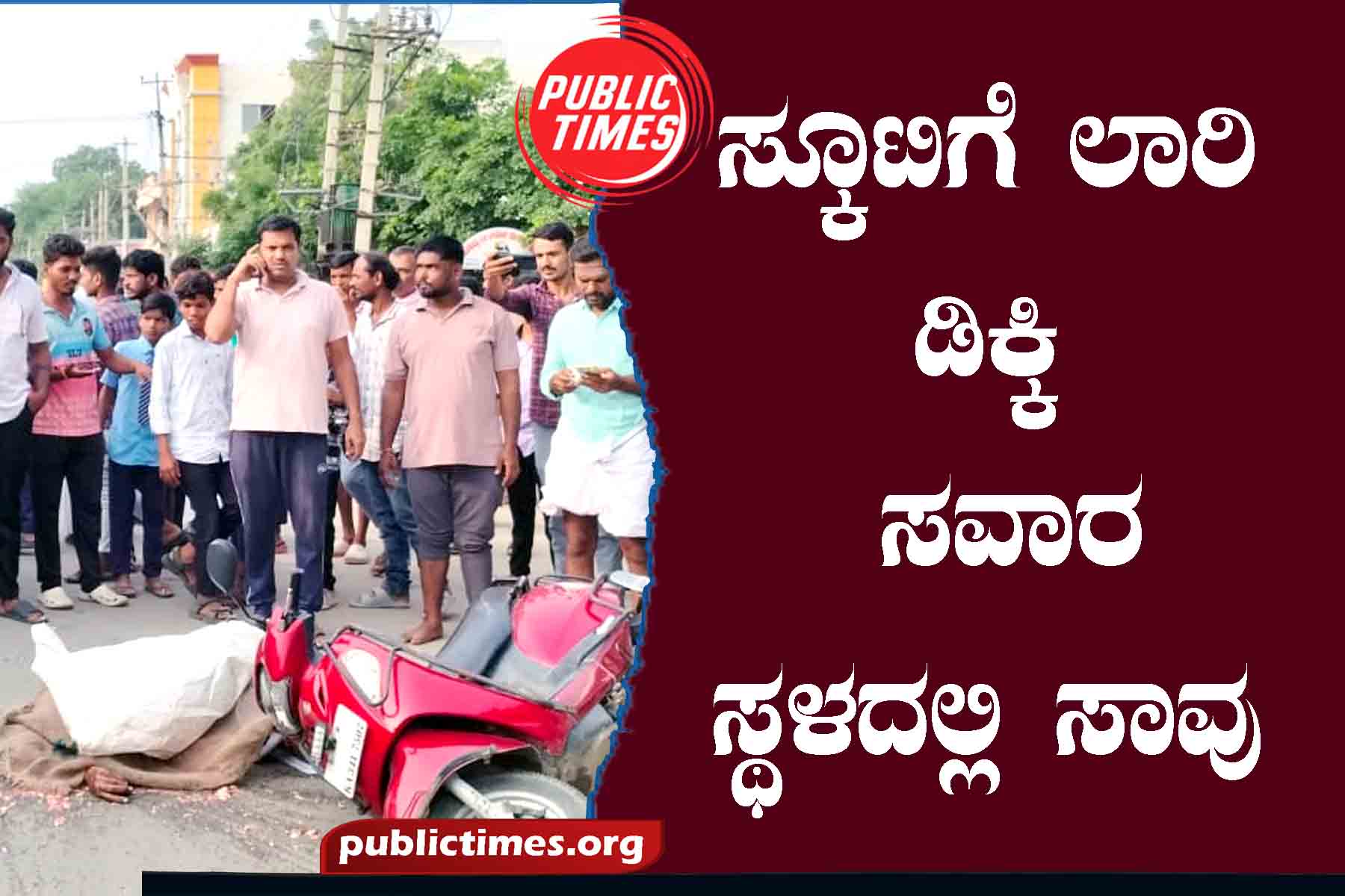 Lorry collides with scooty: rider dies ಸ್ಕೂಟಿಗೆ ಲಾರಿ ಡಿಕ್ಕಿ : ಸವಾರ ಸ್ಥಳದಲ್ಲಿ ಸಾವು