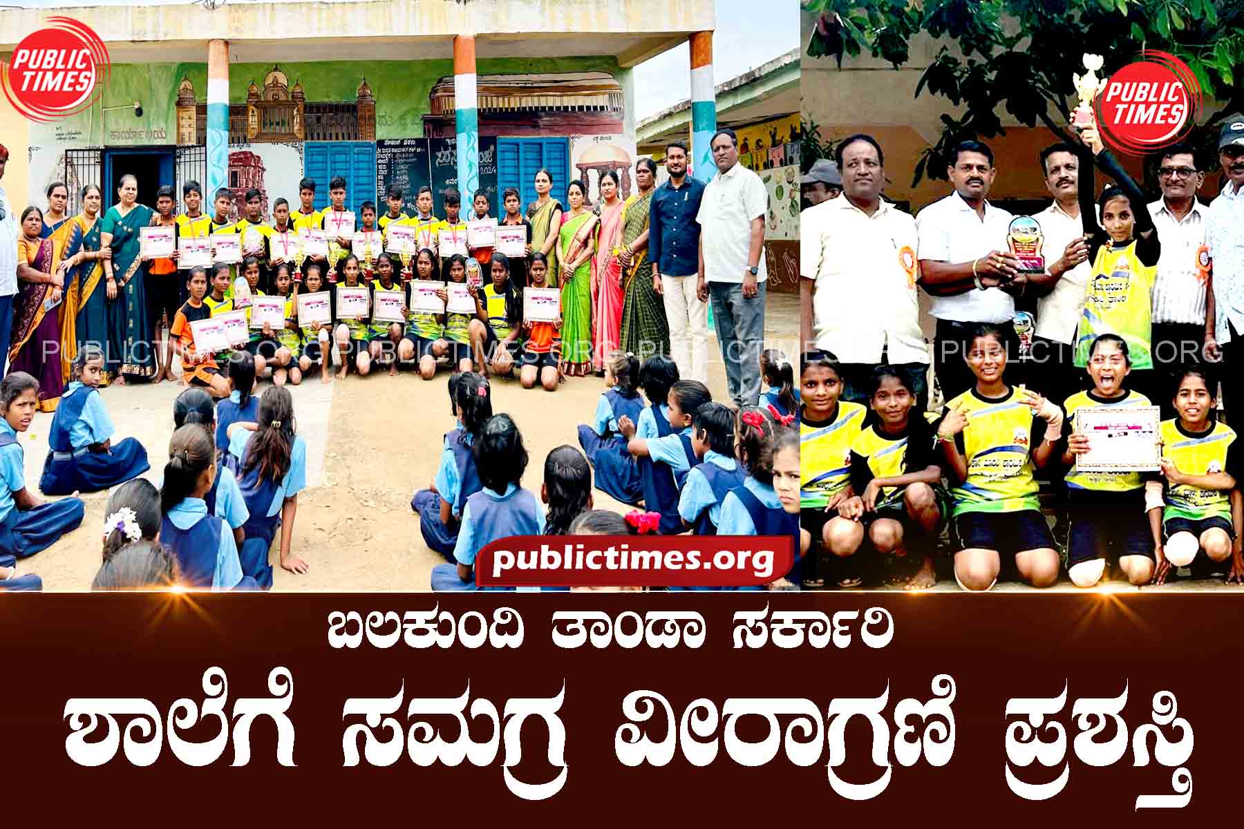 Balakundi Tanda Govt School Comprehensive Valor Award ಬಲಕುಂದಿ ತಾಂಡಾ ಸರ್ಕಾರಿ ಶಾಲೆಗೆ ಸಮಗ್ರ ವೀರಾಗ್ರಣಿ ಪ್ರಶಸ್ತಿ