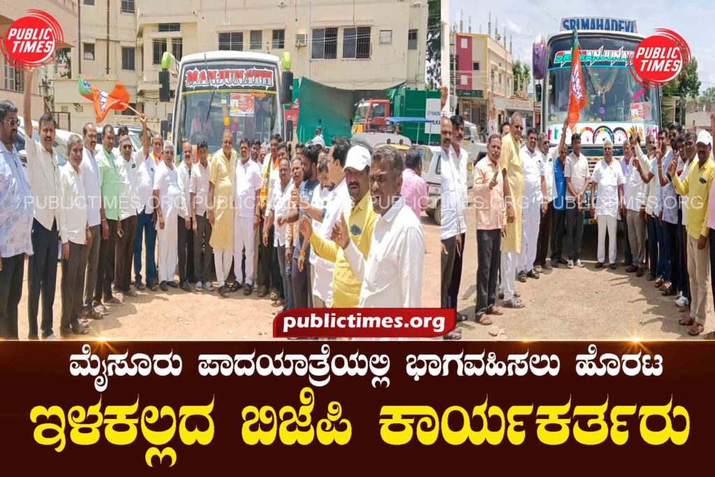 The BJP workers who are going to participate in the Mysore Padayatraಮೈಸೂರು ಪಾದಯಾತ್ರೆಯಲ್ಲಿ ಭಾಗವಹಿಸಲು ಹೊರಟ ಇಳಕಲ್ಲದ ಬಿಜೆಪಿ ಕಾರ್ಯಕರ್ತರು