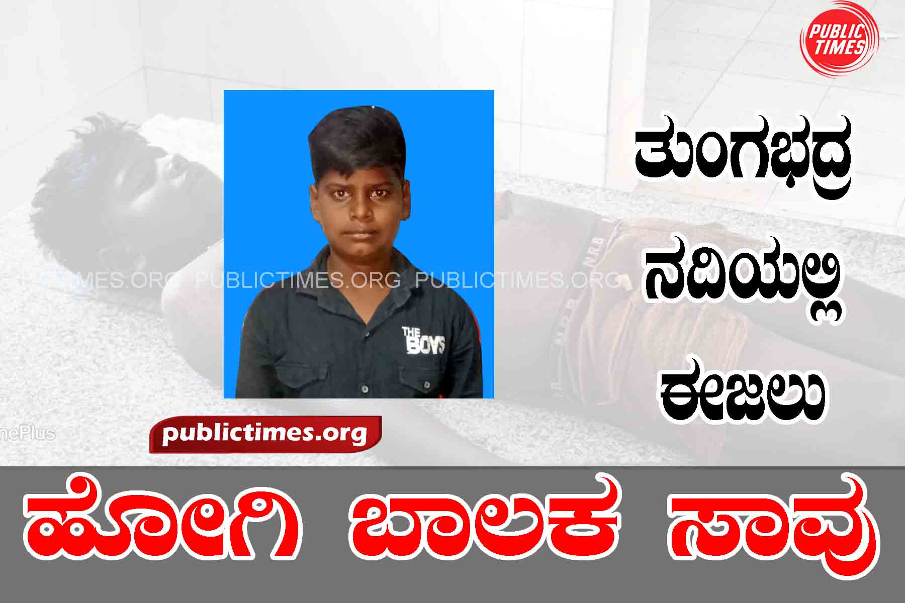 Boy dies while swimming in Tungabhadra river ತುಂಗಭದ್ರ ನದಿಯಲ್ಲಿ ಈಜಲು ಹೋಗಿ ಬಾಲಕ ಸಾವು