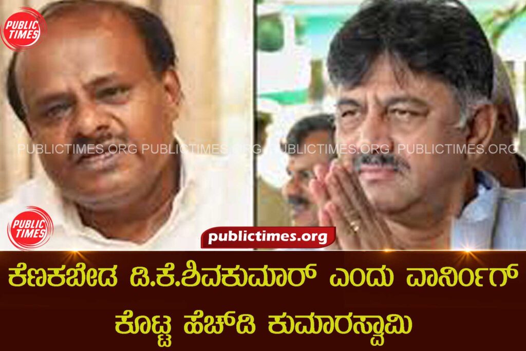 HD Kumaraswamy warns DK Shivakumar ಕೆಣಕಬೇಡ ಡಿ.ಕೆ.ಶಿವಕುಮಾ‌ರ್ ಎಂದು ವಾರ್ನಿಂಗ್ ಕೊಟ್ಟ ಹೆಚ್‌ಡಿ ಕುಮಾರಸ್ವಾಮಿ