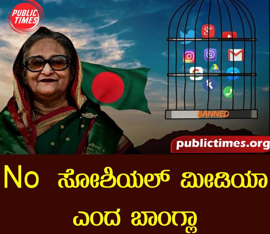 No More social Media: Bangladesh bans Instagram, TikTok, WhatsApp, and YouTube in the country No ಸೋಶಿಯ ಮೀಡಿಯಾ ಎಂದ ಬಾಂಗ್ಲಾ