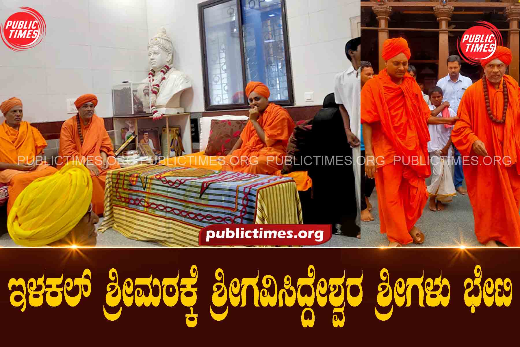 Srigavisiddeswara's visit to Ilakal Sri Math ಇಳಕಲ್ ಶ್ರೀಮಠಕ್ಕೆ ಶ್ರೀಗವಿಸಿದ್ದೇಶ್ವರ ಭೇಟಿ