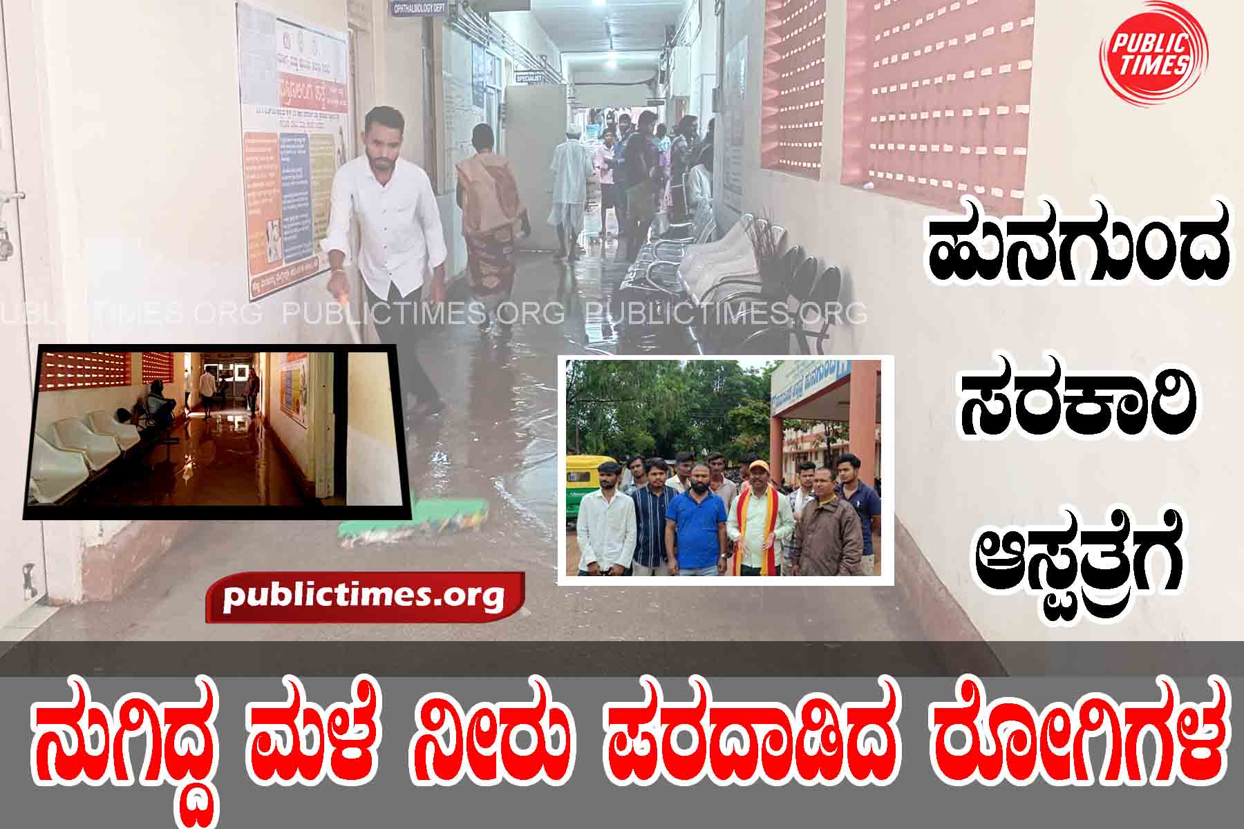 HungundThe patients who entered the Hunagunda Government Hospital because of the rain water ಹುನಗುಂದ ಸರಕಾರಿ ಆಸ್ಪತ್ರೆಗೆ ನುಗಿದ್ದ ಮಳೆ ನೀರು ಪರದಾಡಿದ ರೋಗಿಗಳ