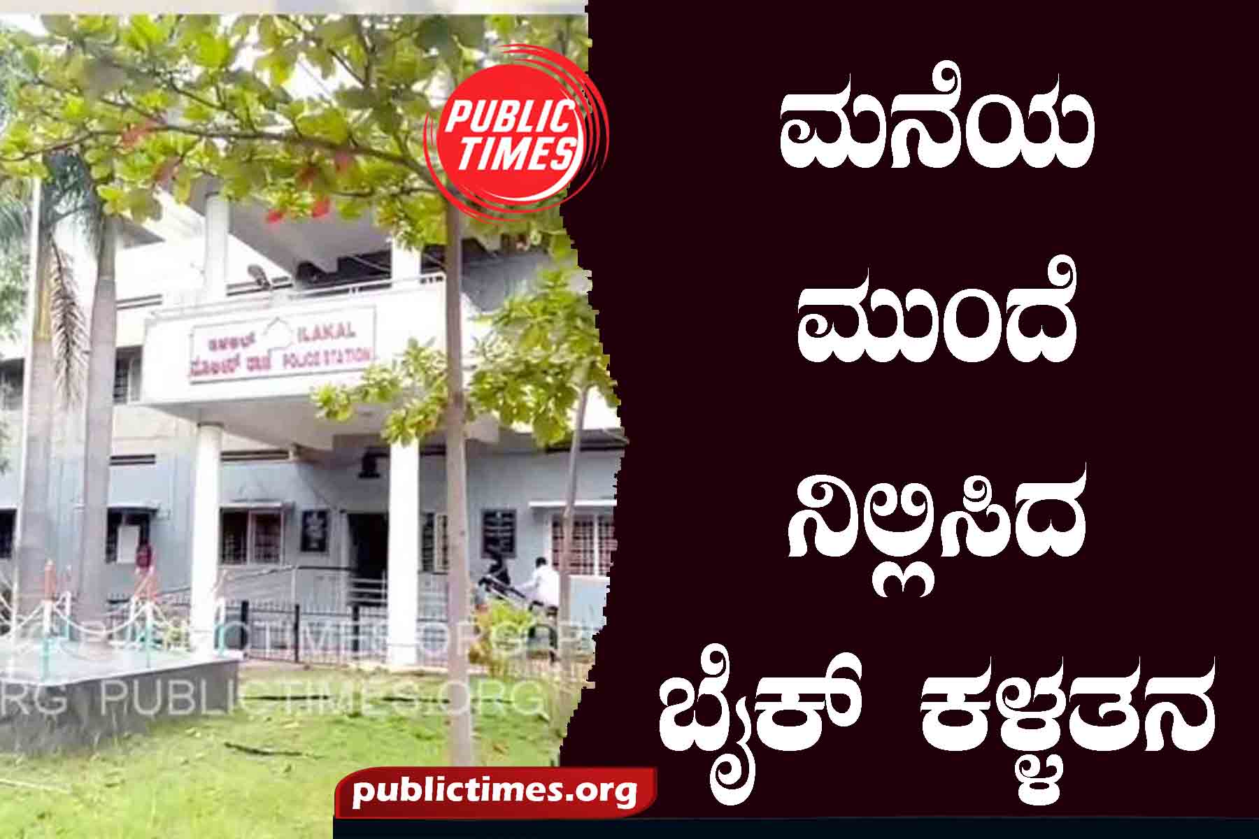 The bike parked in front of the house was stolen ಮನೆಯ ಮುಂದೆ ನಿಲ್ಲಿಸಿದ ಬೈಕ್ ಕಳ್ಳತನ