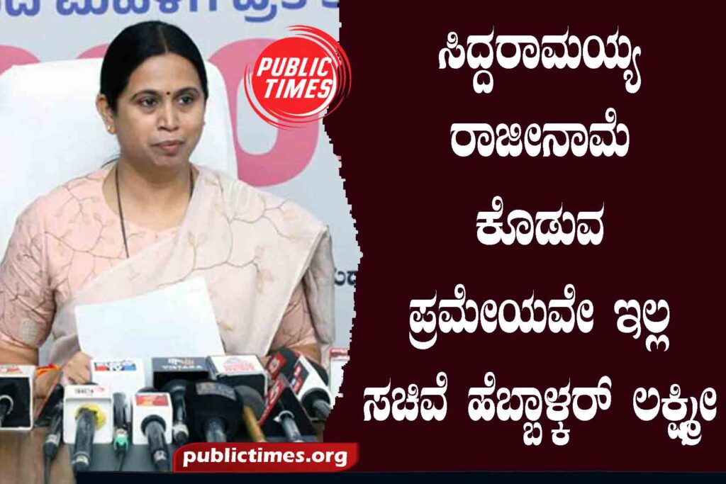 Siddaramaiah has no intention of resigning: Minister Hebbalkar Lakshmi ಸಿದ್ದರಾಮಯ್ಯ ರಾಜೀನಾಮೆ ಕೊಡುವ ಪ್ರಮೇಯವೇ ಇಲ್ಲ : ಸಚಿವೆ ಹೆಬ್ಬಾಳ್ಕರ್ ಲಕ್ಷ್ಮೀ