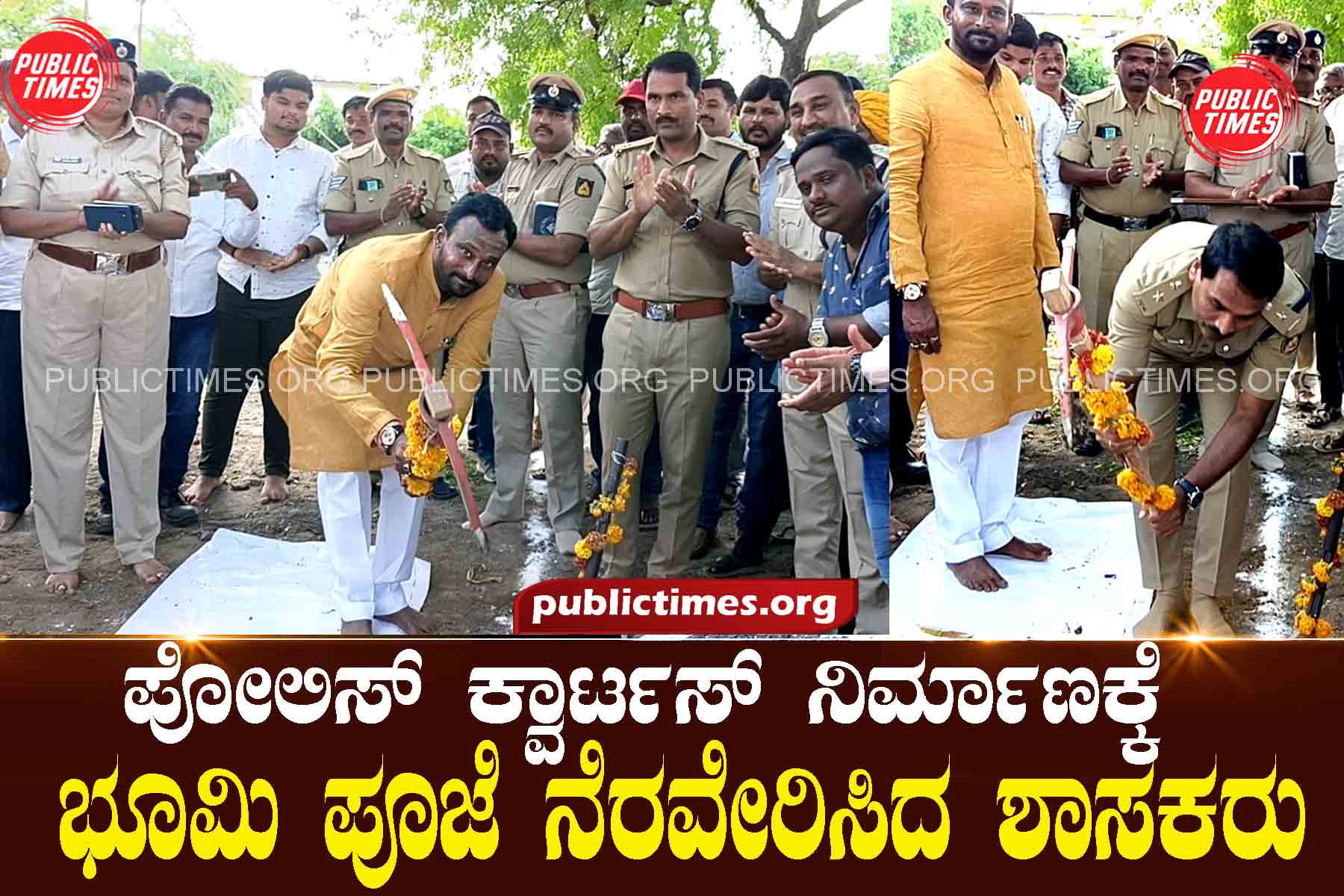 MLA Vijayananda Kashapanavar performed Bhoomi Puja for the construction of 12 police quarters. 12 ಪೋಲಿಸ್ ಕ್ವಾರ್ಟಸ್ ನಿರ್ಮಾಣಕ್ಕೆ ಭೂಮಿ ಪೂಜೆ ನೆರವೇರಿಸಿದ ಶಾಸಕ ವಿಜಯಾನಂದ ಕಾಶಪ್ಪನವರ