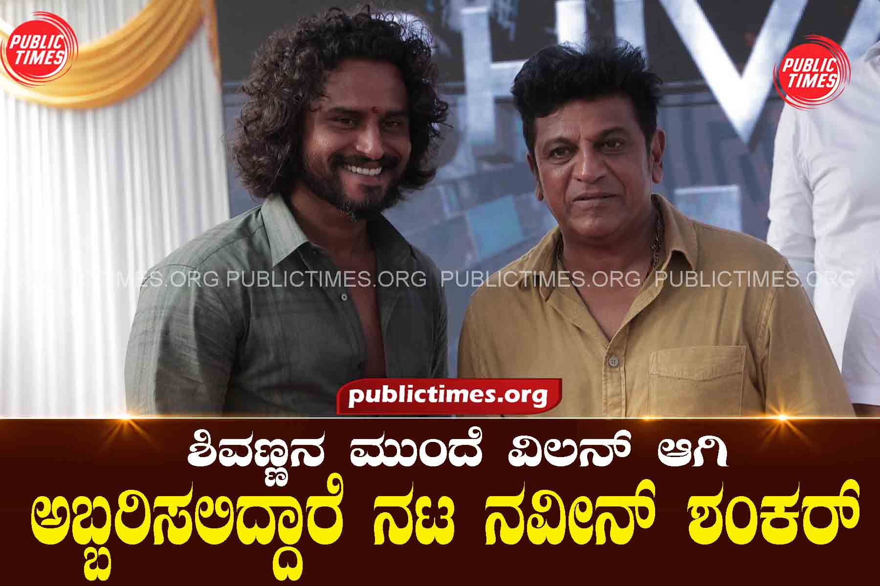 Actor Naveen Shankar will play the role of villain opposite Shivanna ಶಿವಣ್ಣನ ಮುಂದೆ ವಿಲನ್ ಆಗಿ ಅಬ್ಬರಿಸಲಿದ್ದಾರೆ ನಟ ನವೀನ್ ಶಂಕರ್