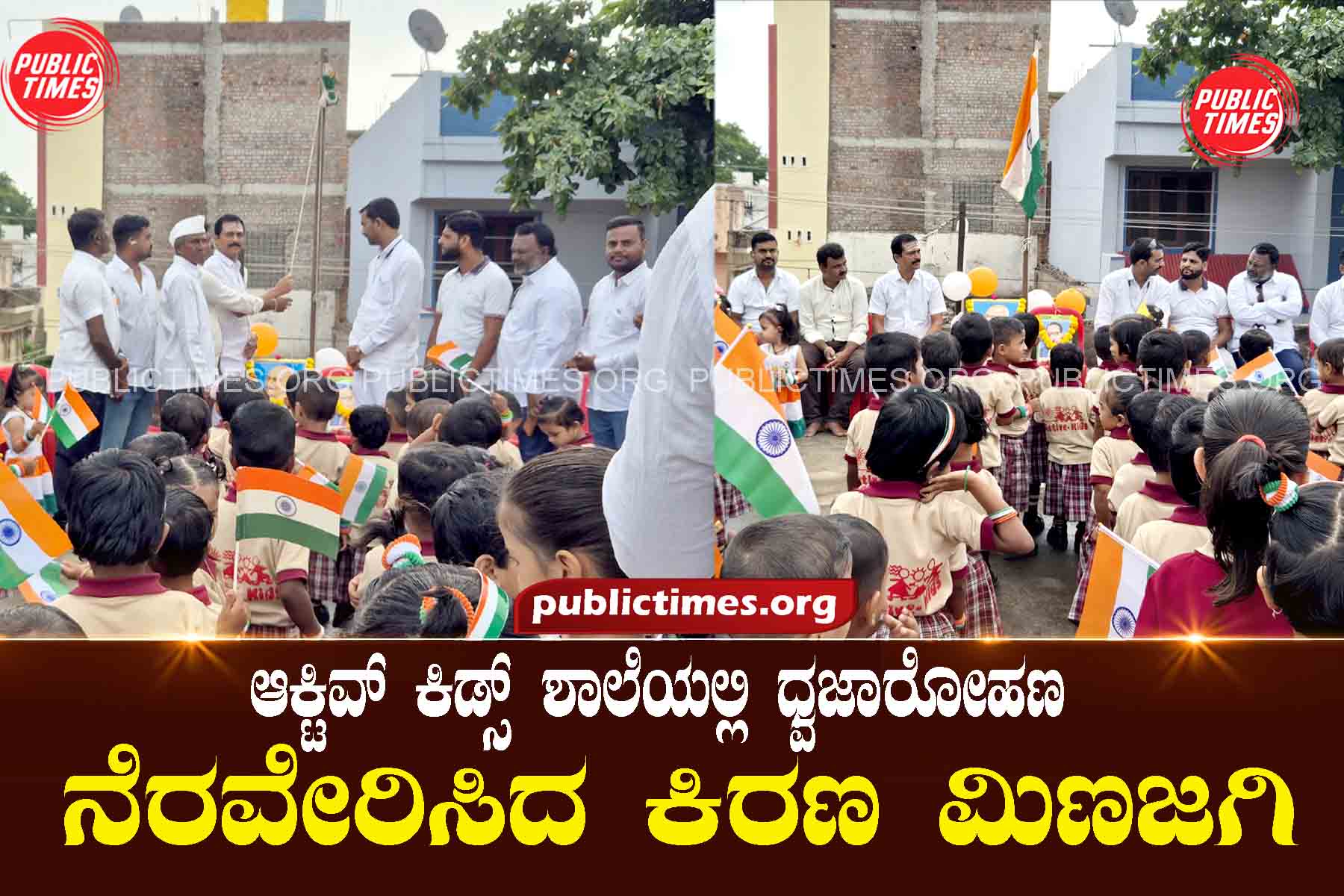 Kira Minajagi hoisted the flag at Active Kids School ಆಕ್ಟಿವ್ ಕಿಡ್ಸ್ ಶಾಲೆಯಲ್ಲಿ ಧ್ವಜಾರೋಹಣ ನೆರವೇಸಿದ ಕಿರಣ ಮಿಣಜಗಿ