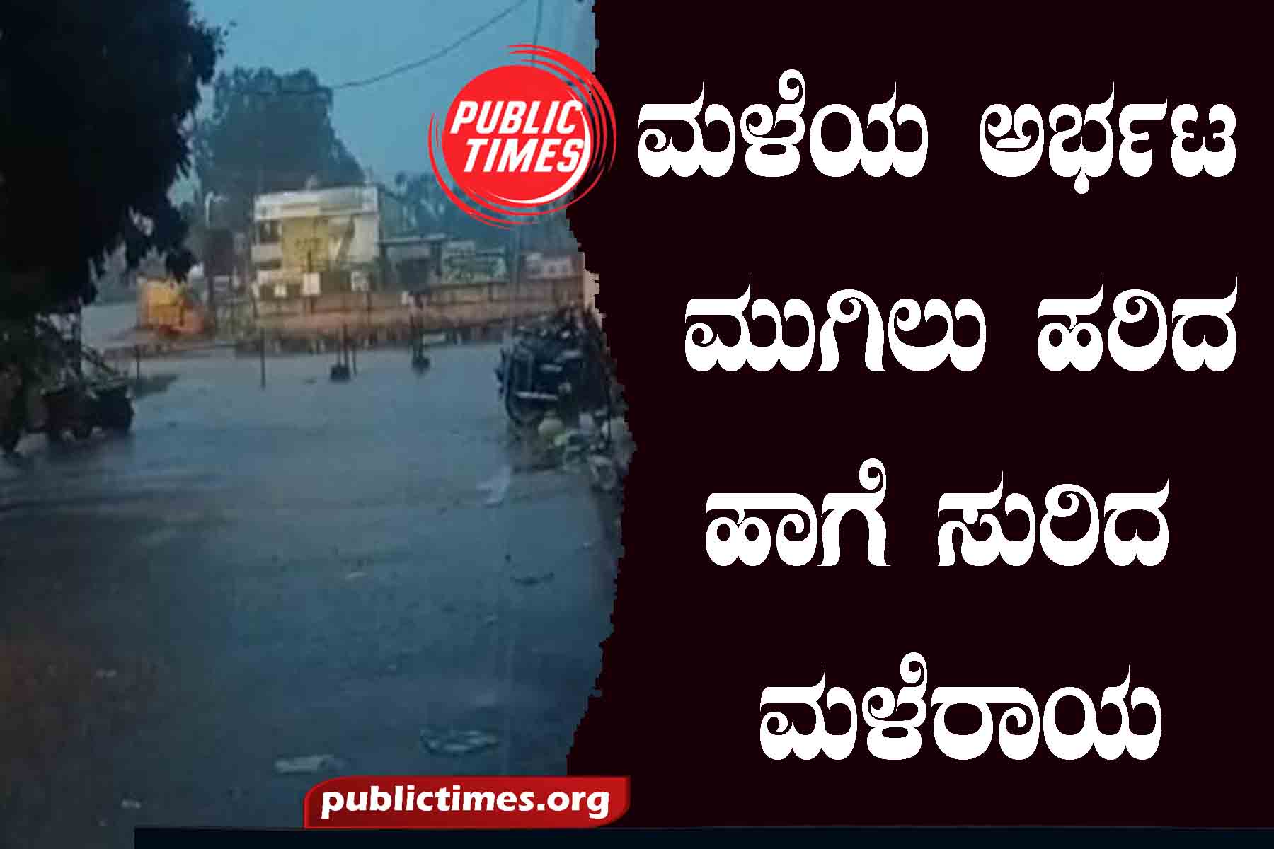 ILKAL The rain poured down like a torrent of rain ಮಳೆಯ ಅರ್ಭಟ ಮುಗಿಲು ಹರಿದ ಹಾಗೆ ಸುರಿದ ಮಳೆರಾಯ