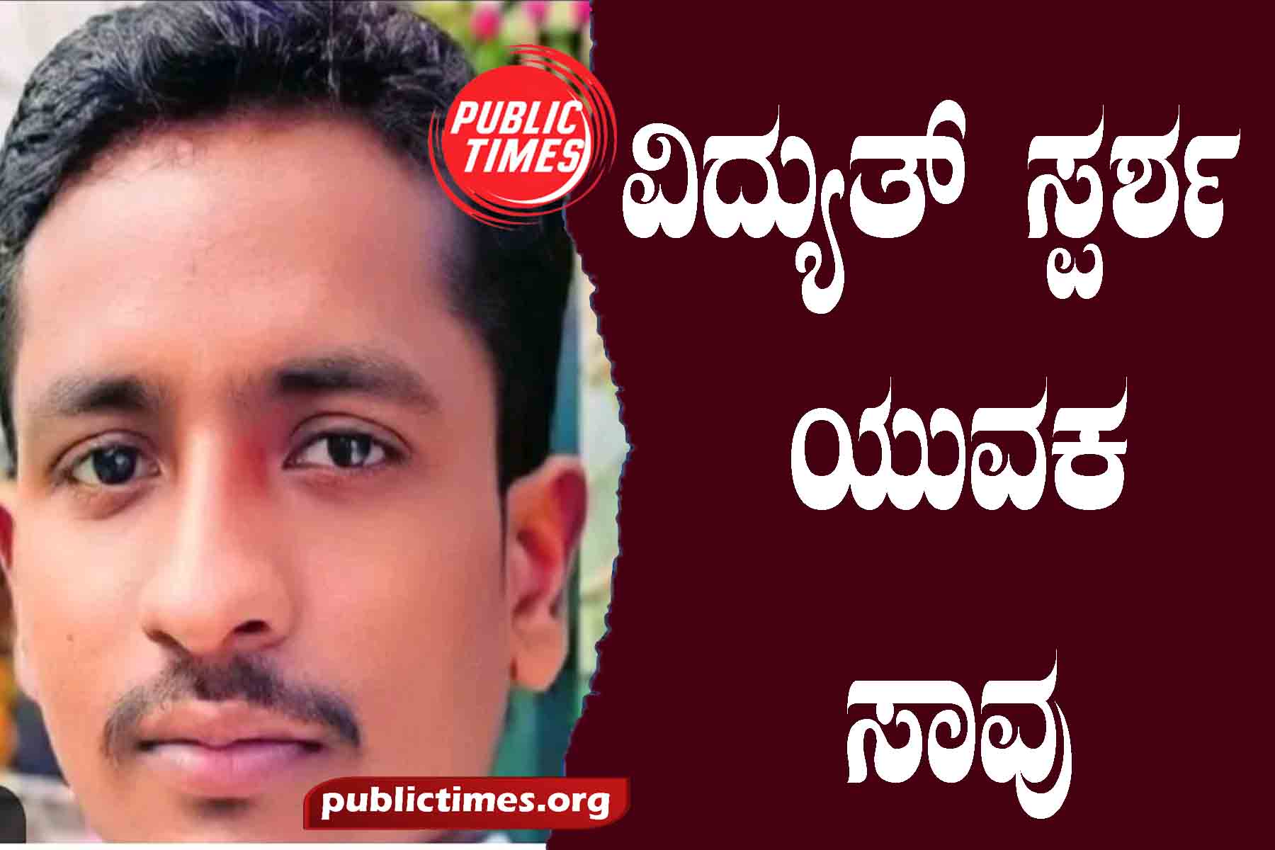 Electrocution: Youth dies ವಿದ್ಯುತ್ ಸ್ಪರ್ಶ: ಯುವಕ ಸಾವು