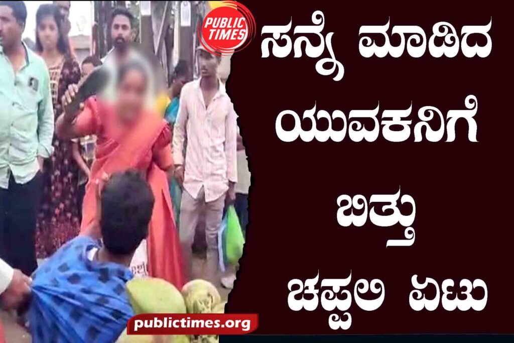 The young man who gestured was slapped ಸನ್ನೆ ಮಾಡಿದ ಯುವಕನಿಗೆ ಬಿತ್ತು ಚಪ್ಪಲಿ ಏಟು