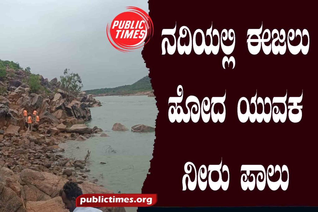  The young man who went swimming in the river got water ನದಿಯಲ್ಲಿ ಈಜಲು ಹೋದ ಯುವಕ ನೀರು ಪಾಲು