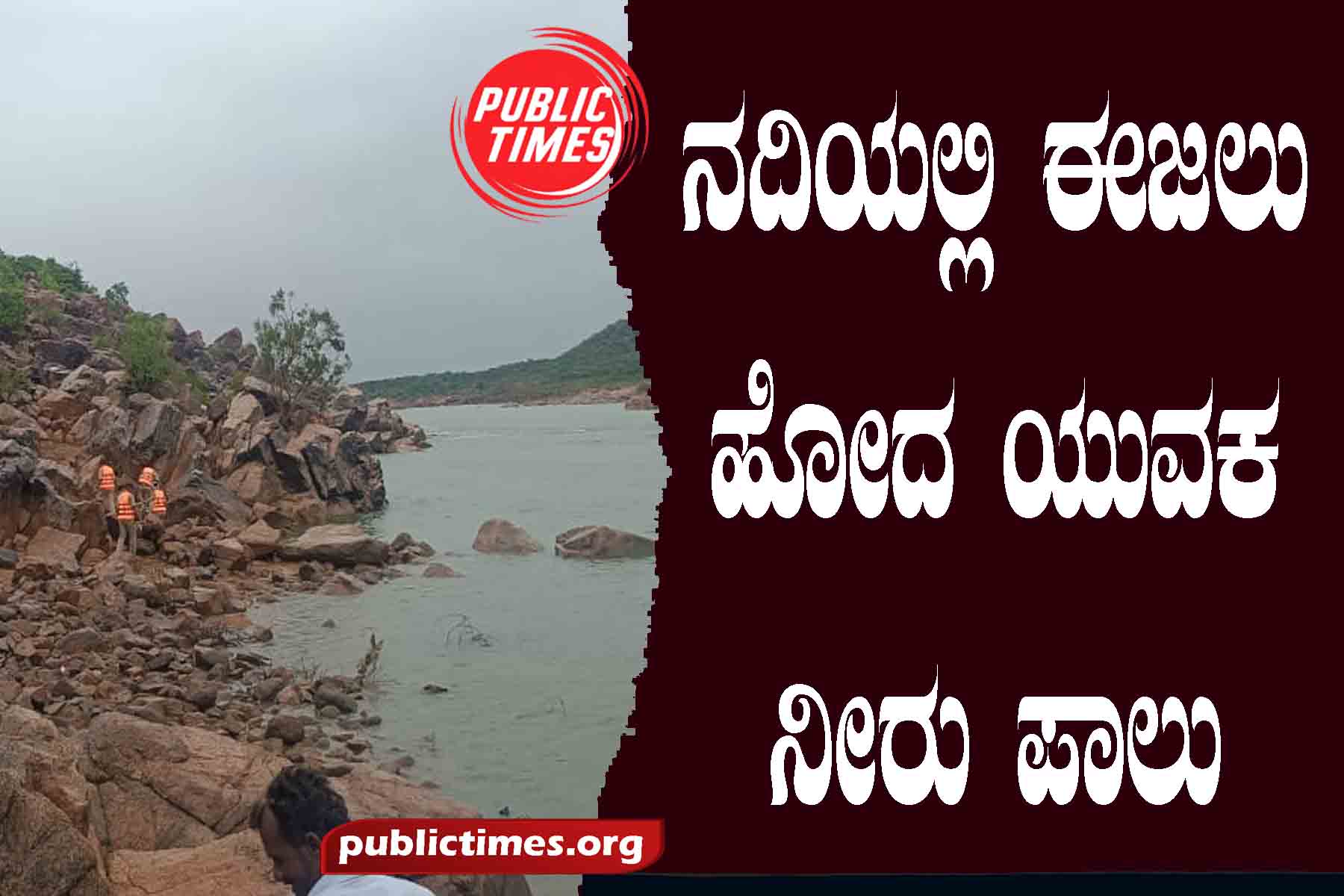 The young man who went swimming in the river got water ನದಿಯಲ್ಲಿ ಈಜಲು ಹೋದ ಯುವಕ ನೀರು ಪಾಲು