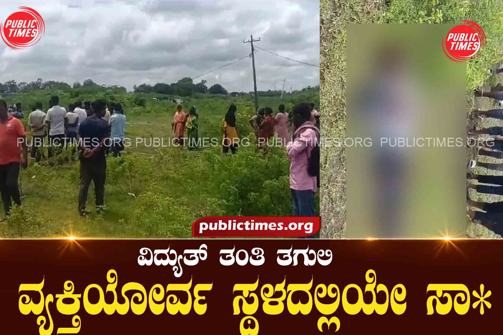 Man dies of high tension electrocution in Ilkal ಇಳಕಲ್ ನಗರದಲ್ಲಿ ವಿದ್ಯುತ್ ತಂತಿ ತಗಲಿ ವ್ಯಕ್ತಿಯರ‍್ವ ಸಾವು