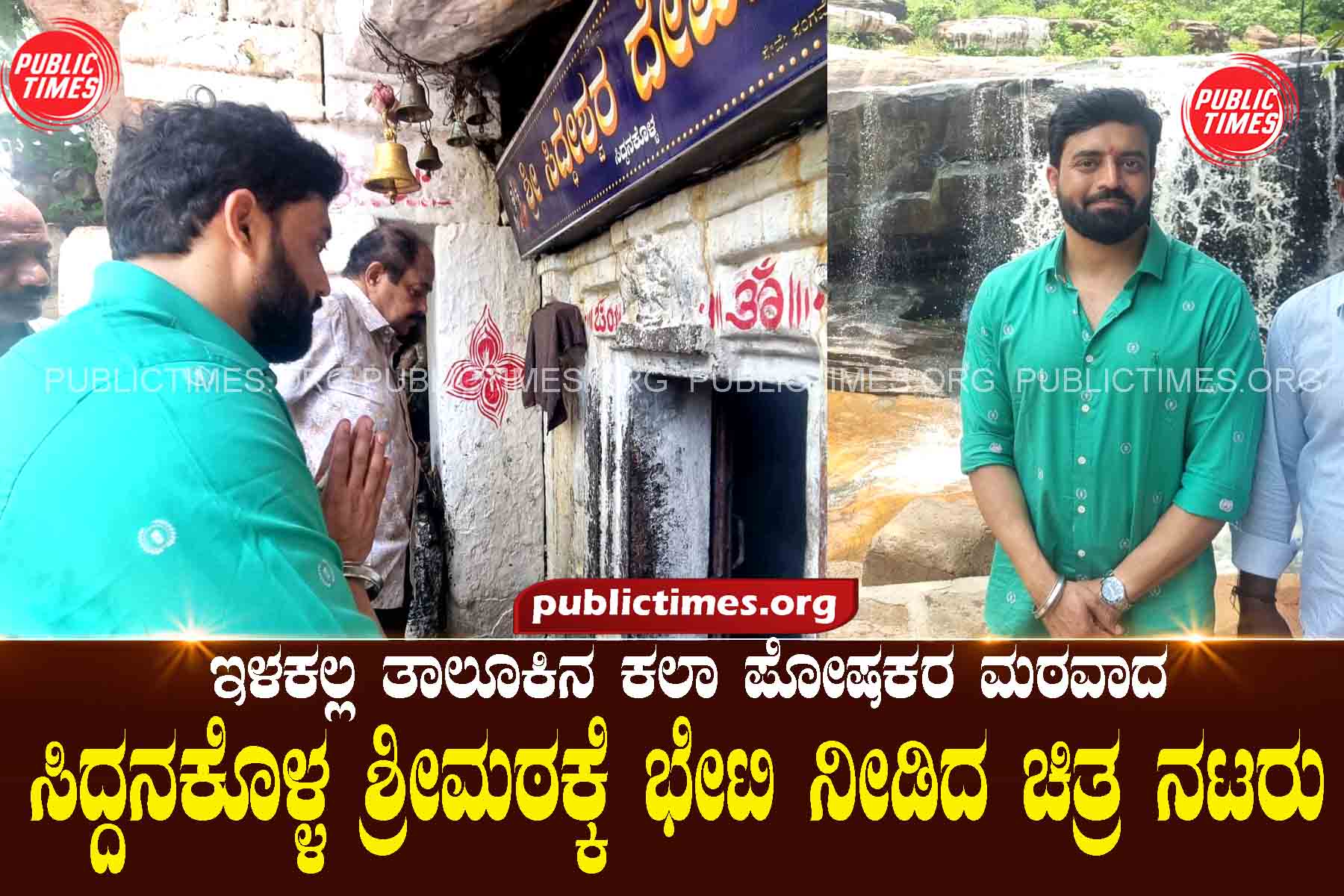 Siddanakolla Shrimath Film actors visited Siddanakolla Shrimath ಸಿದ್ದನಕೊಳ್ಳ ಶ್ರೀಮಠಕ್ಕೆ ಭೇಟಿ ನೀಡಿದ ಚಿತ್ರ ನಟರು