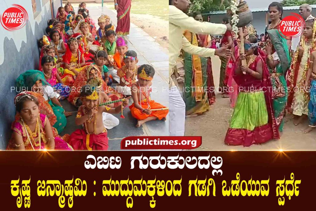 Krishna Janmashtami: A competition to break the gadhagi by the darling children ಕೃಷ್ಣ ಜನ್ಮಾಷ್ಠಮಿ : ಮುದ್ದುಮಕ್ಕಳಿಂದ ಗಡಗಿ ಒಡೆಯುವ ಸ್ಪರ್ಧೆ