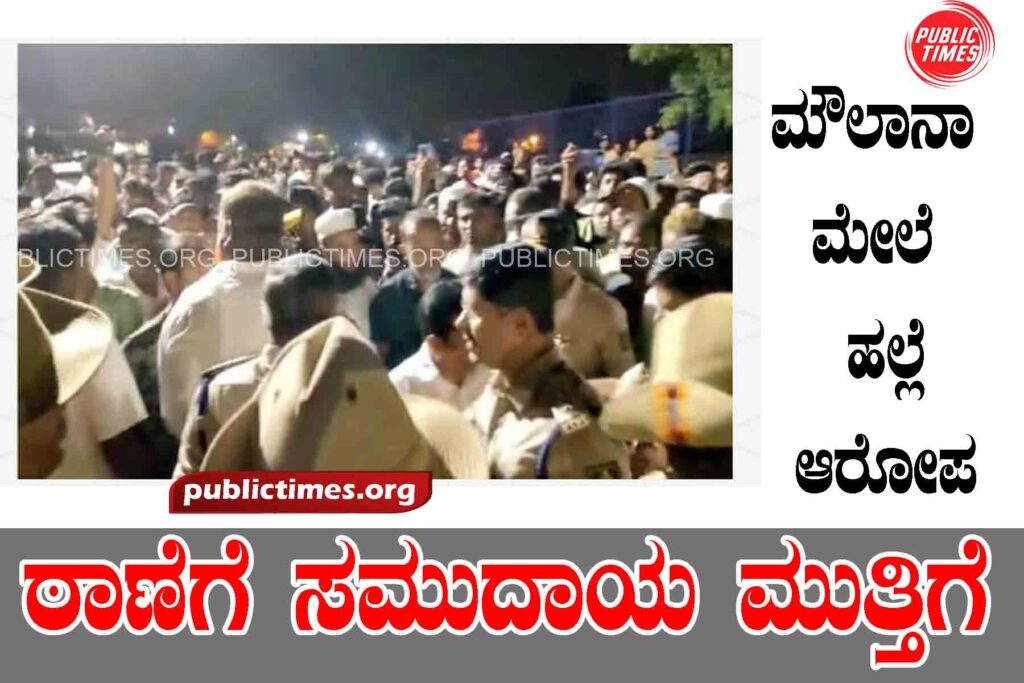 Allegation of assault on Maulana: Community siege of police station ಮೌಲಾನಾ ಮೇಲೆ ಹಲ್ಲೆ ಆರೋಪ : ಠಾಣೆಗೆ ಸಮುದಾಯ ಮುತ್ತಿಗೆ