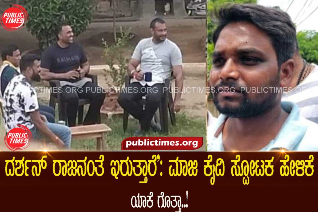 Darshan is  live like a king in jail, says ex-prisoner ದರ್ಶನ್ ರಾಜನಂತೆ ಇರುತ್ತಾರೆ': ಮಾಜಿ ಕೈದಿ ಸ್ಪೋಟಕ ಹೇಳಿಕೆ