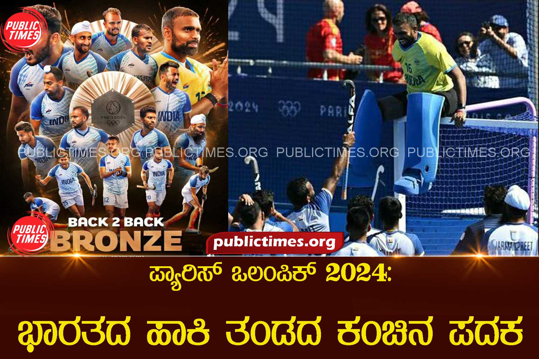 2024 Paris Olympics: Indian men's hockey team wins bronze medal ಪ್ಯಾರಿಸ್ ಒಲಂಪಿಕ್ 2024: ಭಾರತದ ಹಾಕಿ ತಂಡದ ಕಂಚಿನ ಪದಕ