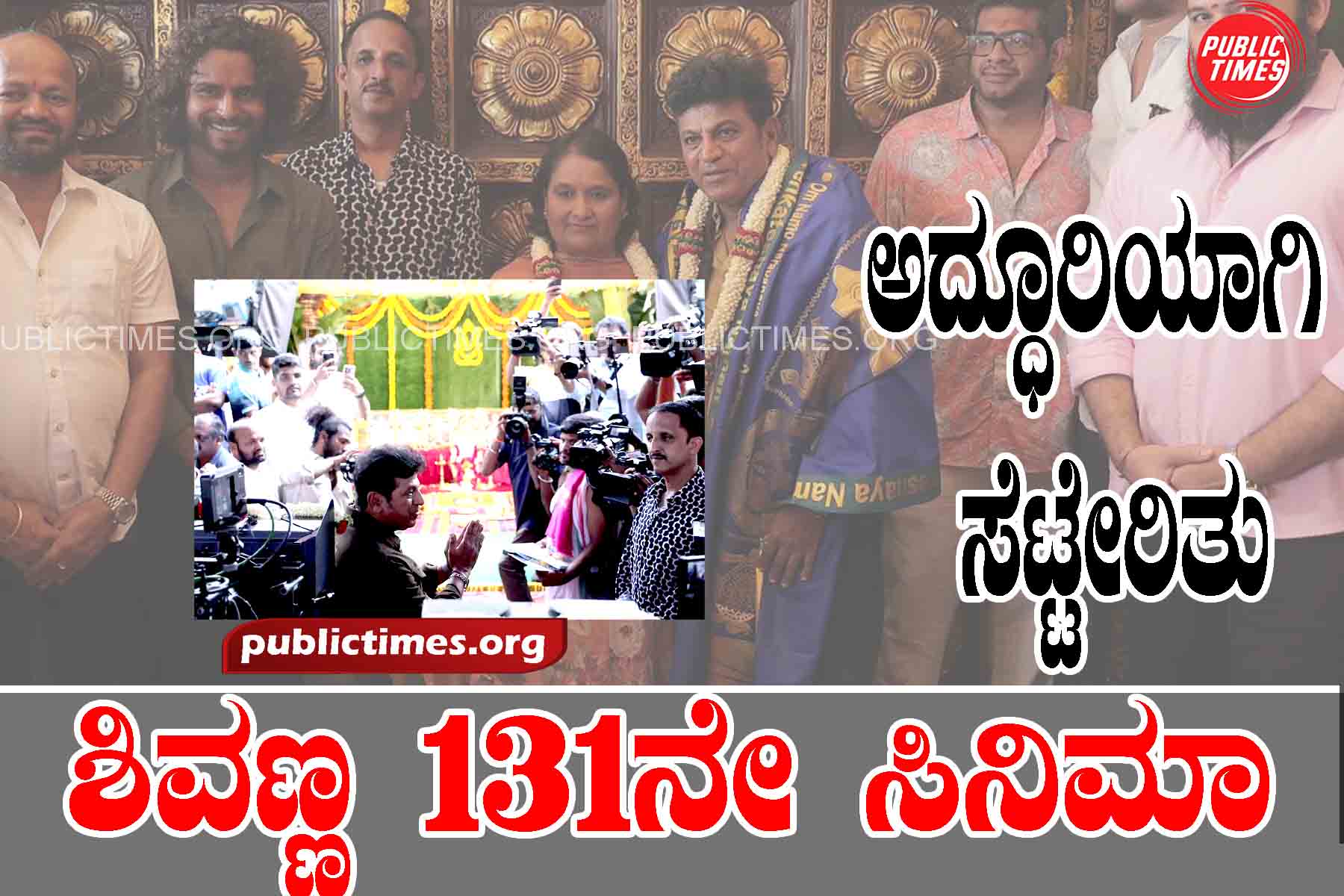 Shivarajkumar 131st movie set in a grand manner..Sivanna joined hands with Tamil director. ಅದ್ಧೂರಿಯಾಗಿ ಸೆಟ್ಟೇರಿತು ಶಿವಣ್ಣ ೧೩೧ನೇ ಸಿನಿಮಾ..ತಮಿಳು ಡೈರೆಕ್ಟರ್ ಜೊತೆ ಕೈ ಜೋಡಿಸಿದ ಶಿವಣ್ಣ