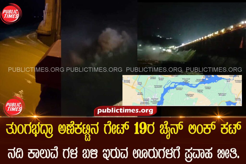 Tungabhadra Dam The chain link on Gate No.19 has broken, and the gate is not visible. with a total discharge of 48,000 cusecs into the river ತುಂಗಭದ್ರಾ ಅಣೆಕಟ್ಟಿನ ಗೇಟ್ 19ರ ಚೈನ್ ಲಿಂಕ್ ಮುರಿದಿದ್ದು ಹೆಚ್ಚಿದ ನೀರಿನ ಮಟ್ಟ. ನದಿ ಕಾಲುವೆ ಗಳ ಬಳಿ ಇರುವ ಊರುಗಳಗೆ  ಪ್ರವಾಹ  ಬೀತಿ. 