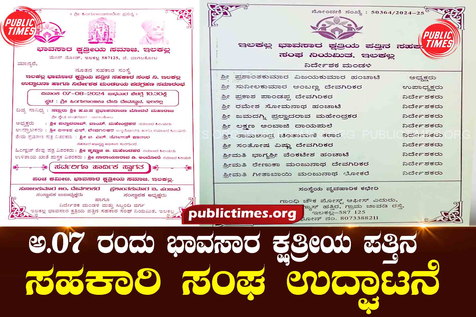 ಇಳಕಲ್ ನಗರದಲ್ಲಿ ಅ.೦೭ ರಂದು ಭಾವಸಾರ ಕ್ಷತ್ರೀಯ ಪತ್ತಿನ ಸಹಕಾರಿ ಸಂಘ ಉದ್ಘಾಟನೆ