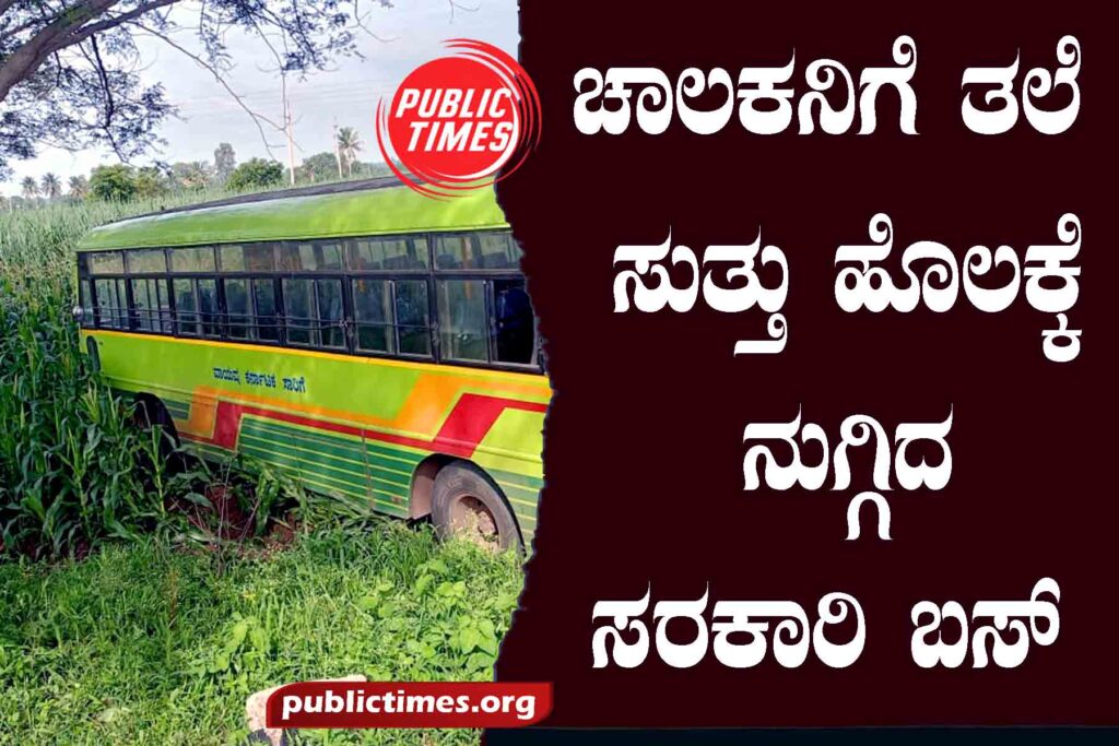 The government bus rammed the driver's head and entered the field ಚಾಲಕನಿಗೆ ತಲೆ ಸುತ್ತು ಹೊಲಕ್ಕೆ ನುಗ್ಗಿದ ಸರಕಾರಿ ಬಸ್