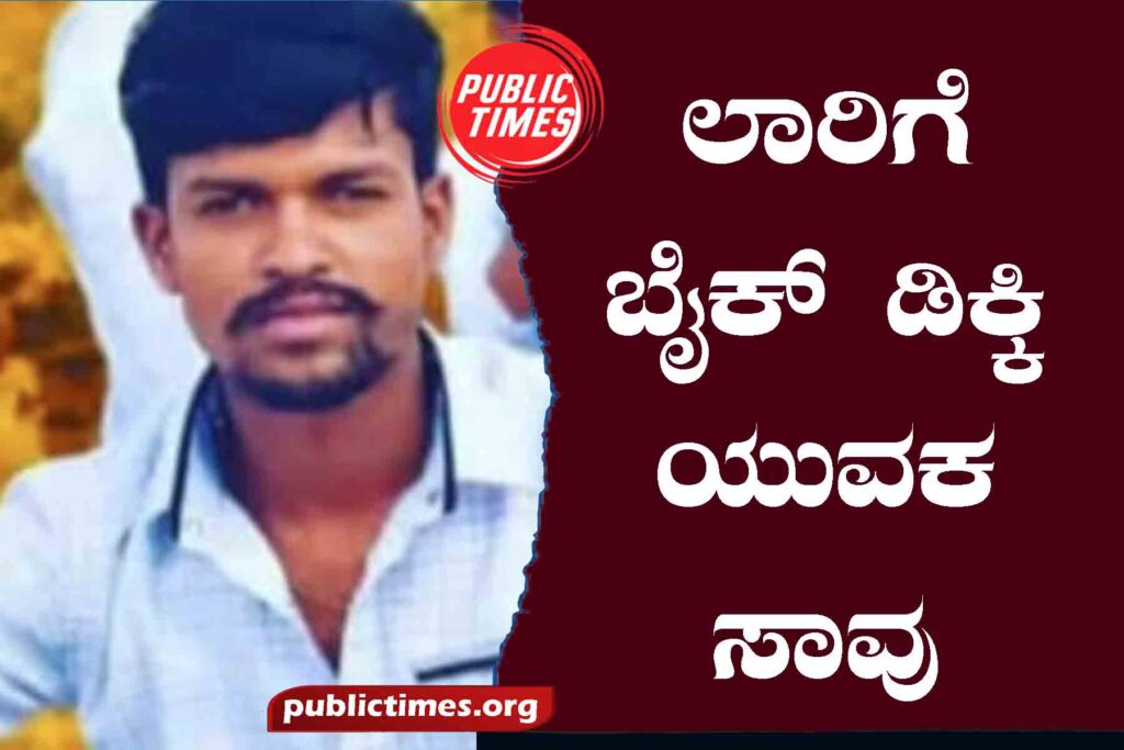 Bike collides with lorry: Youth dies ಲಾರಿಗೆ ಬೈಕ್ ಡಿಕ್ಕಿ : ಯುವಕ ಸಾವು